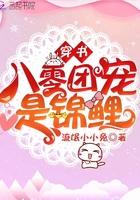 穿书八零团宠小娇媳