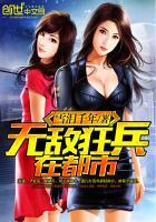 无敌狂兵混都市