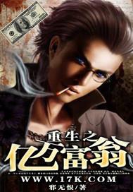 重生之亿万富翁全集