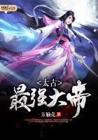 太古最强大帝最新章节