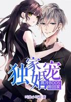 独家宠婚高冷总裁宠妻上瘾免费阅读