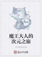 魔王大人的日常生活动漫