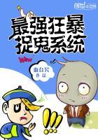 最强捉鬼系统免费阅读