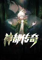 神都传奇大结局