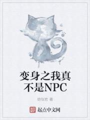 变身之我真不是npc百科