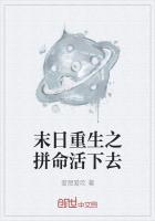 末世重生之活下去