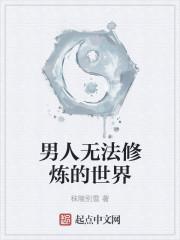 男人无法修炼的世界有哪些