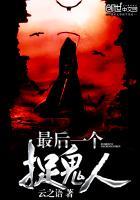 最后一个捉鬼师
