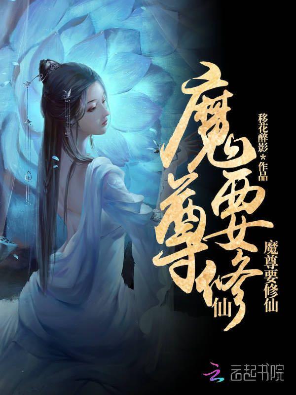 魔尊修仙太难了高唐明静