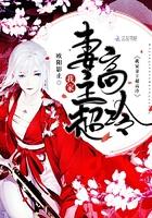 我家妻主超高冷TXT