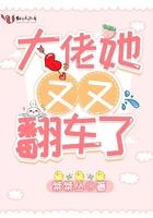 大佬她又又翻车了免费阅读