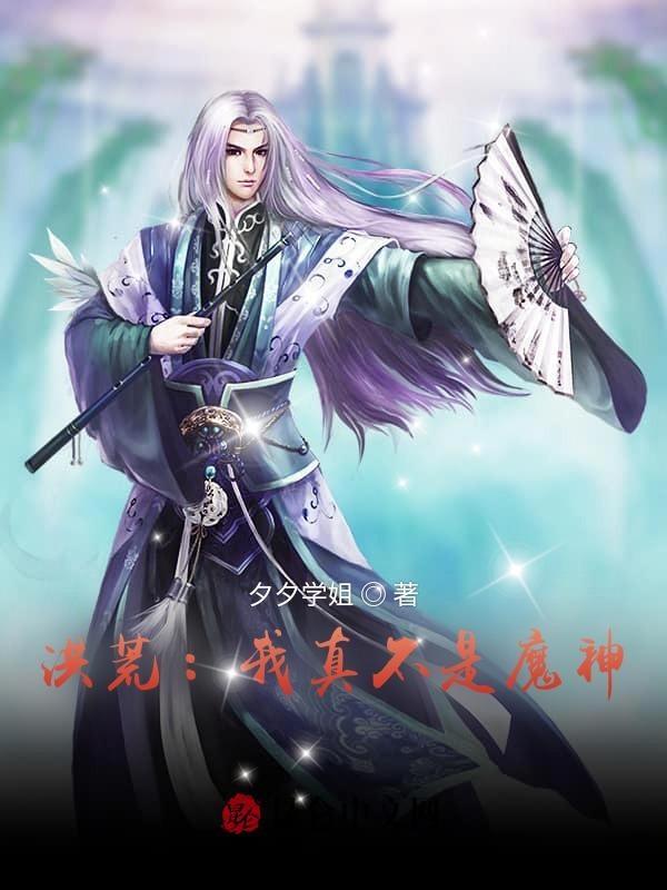 我洪荒河神掌控时空长河