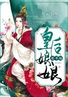 皇后娘娘惹不起短剧在线观看