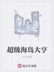 超级海岛大亨笔趣阁