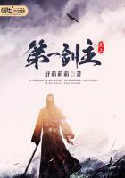 史上第一剑主角是谁