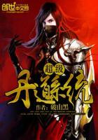 超级丹神系统全文阅读