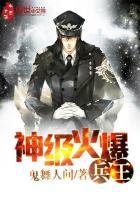 神级火爆兵王百度百科