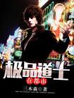 极品道士在都市女主