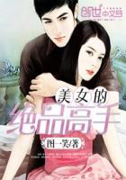 美女之绝品高手全文阅读