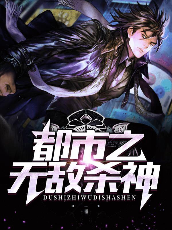 都市之无敌杀神女主