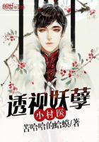 妖孽透视小仙农