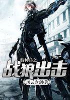 特种兵之战狼出击演员表