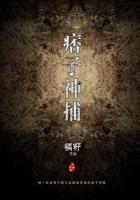 痞子神捕全文免费阅读