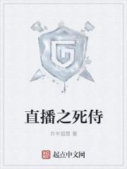直播之死亡直播