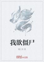 我是僵尸