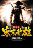 宋末崛起怎么样