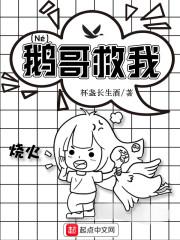 鹅歌救我