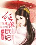 代嫁狂妃
