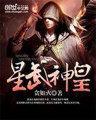 星武神皇全文免费日阅读