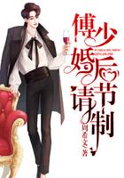 傅少婚宠请低调