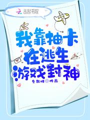 我靠抽卡在生存游戏封神