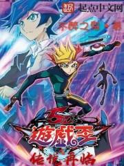 游戏王之传说再临官网