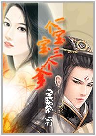 无敌小妖妃一个宝宝三个爹的