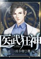 医武狂尊免费阅读目录