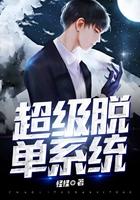 超级脱单系统txt