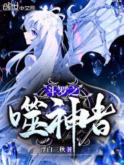 免费阅读斗罗之噬神者