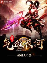 西游之气血冲天