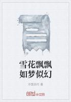 雪花飘飘荡荡宛如仙女下凡