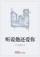 听说他还爱我