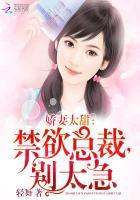 萌妻太甜总裁大人别傲娇作者轻舞