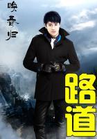 路道粗是什么意思