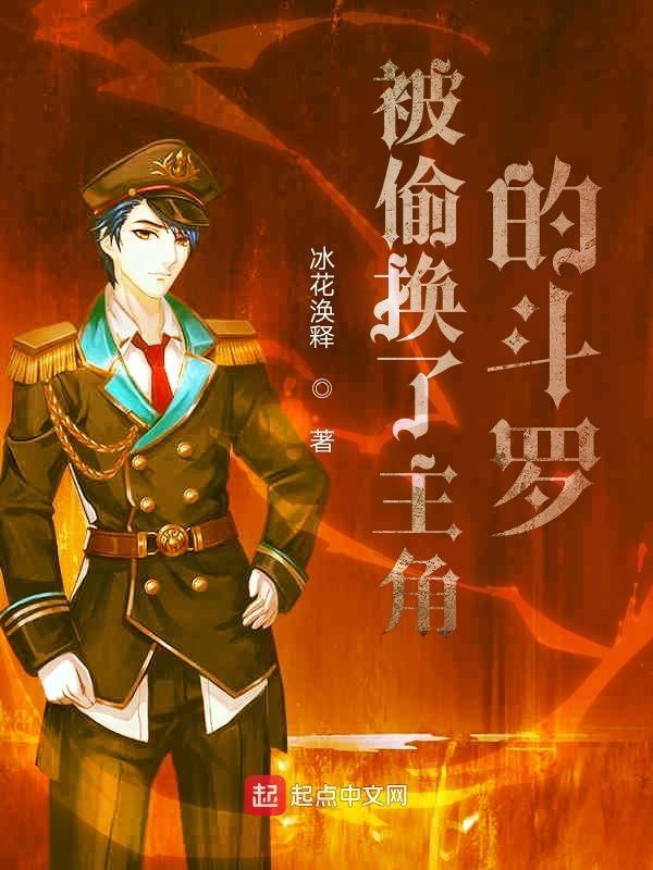 被偷换了主角的斗罗大陆漫画