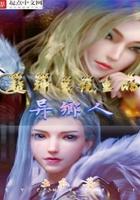 超神学院里的异乡人笔趣阁