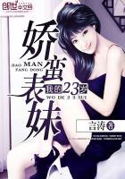 我的23岁娇蛮表妹漫画