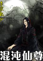 混沌仙尊萧景天