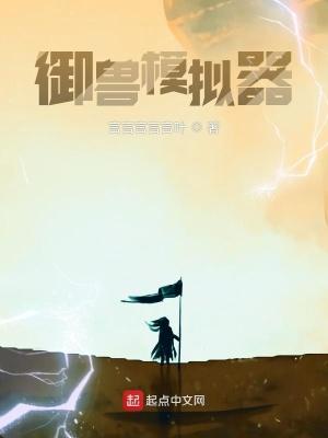 御兽模拟器我的灵兽无限进化